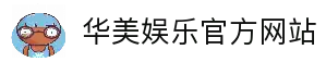 华美娱乐 (中国区)官方直营平台!